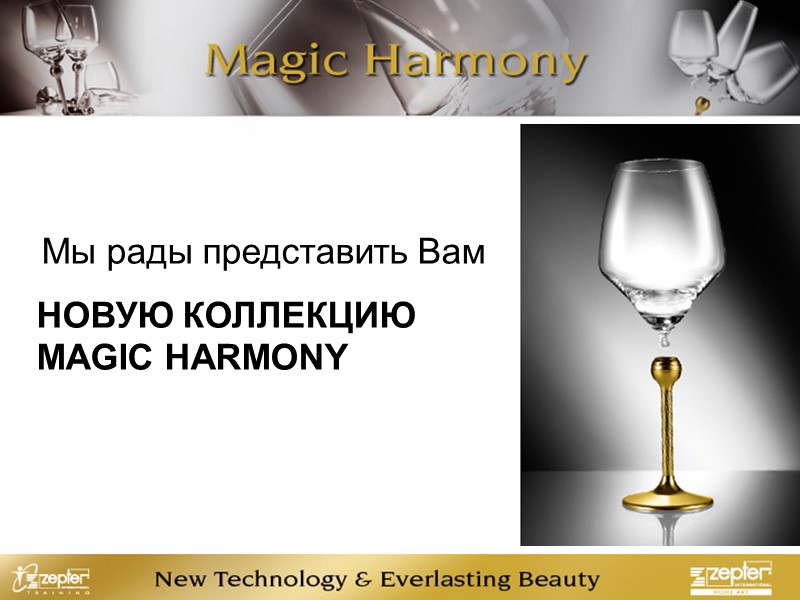 Мы рады представить Вам НОВУЮ КОЛЛЕКЦИЮ MAGIC HARMONY